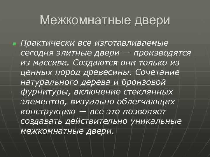 Межкомнатные двери n Практически все изготавливаемые сегодня элитные двери — производятся из массива. Создаются
