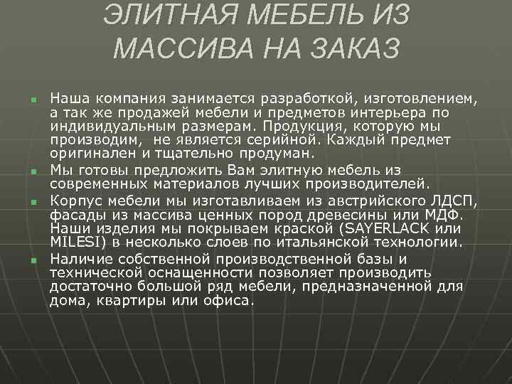 ЭЛИТНАЯ МЕБЕЛЬ ИЗ МАССИВА НА ЗАКАЗ n n Наша компания занимается разработкой, изготовлением, а