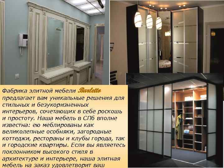 Фабрика элитной мебели Barletto предлагает вам уникальные решения для стильных и безукоризненных интерьеров, сочетающих