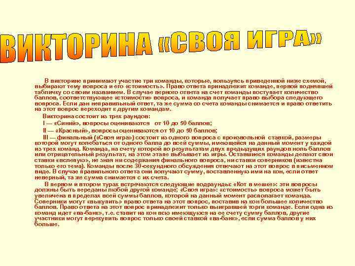 В викторине принимают участие три команды, которые, пользуясь приведенной ниже схемой, выбирают тему вопроса