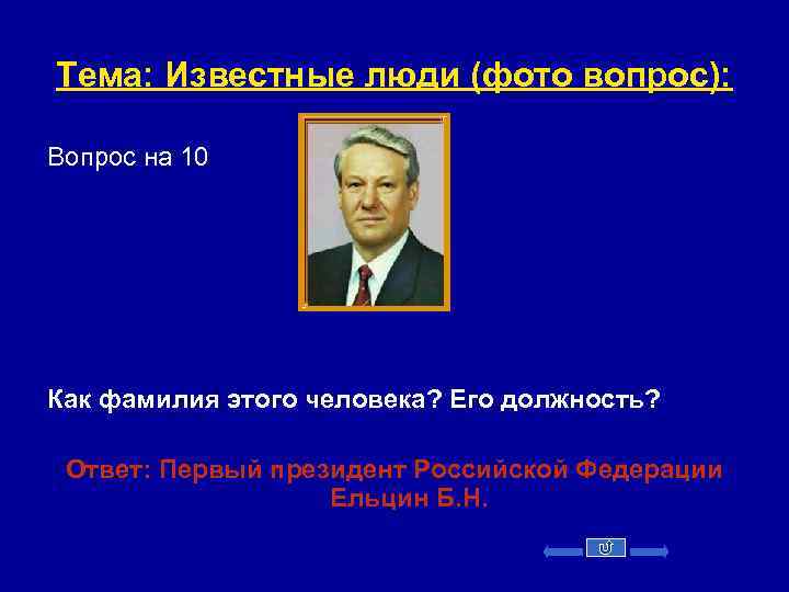 Тема: Известные люди (фото вопрос): Вопрос на 10 Как фамилия этого человека? Его должность?