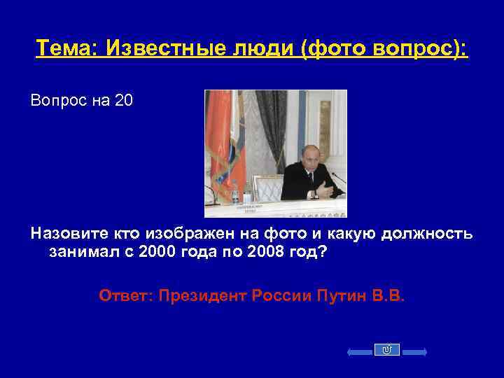 Тема: Известные люди (фото вопрос): Вопрос на 20 Назовите кто изображен на фото и
