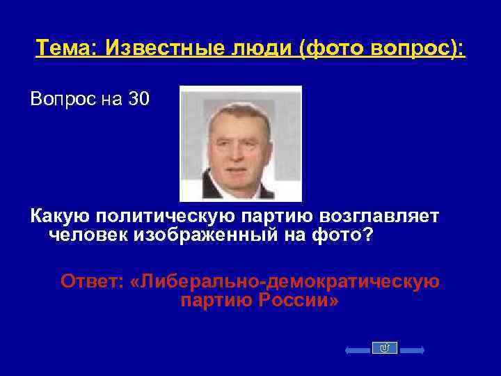 Тема: Известные люди (фото вопрос): Вопрос на 30 Какую политическую партию возглавляет человек изображенный