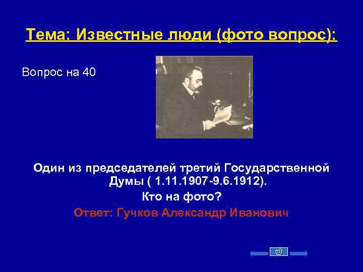 Тема: Известные люди (фото вопрос): Вопрос на 40 Один из председателей третий Государственной Думы