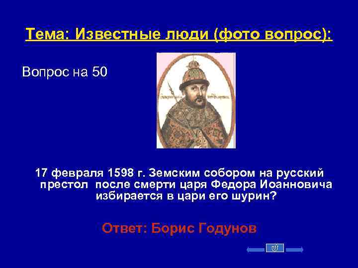 Тема: Известные люди (фото вопрос): Вопрос на 50 17 февраля 1598 г. Земским собором