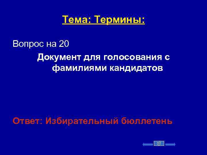 Тема: Термины: Вопрос на 20 Документ для голосования с фамилиями кандидатов Ответ: Избирательный бюллетень