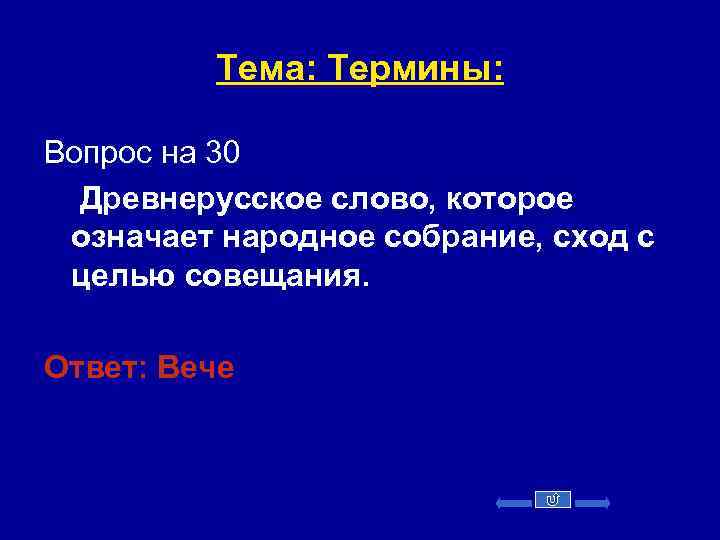 Тема: Термины: Вопрос на 30 Древнерусское слово, которое означает народное собрание, сход с целью