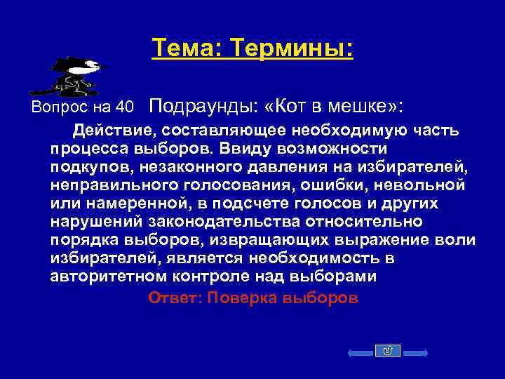 Тема: Термины: Вопрос на 40 Подраунды: «Кот в мешке» : Действие, составляющее необходимую часть