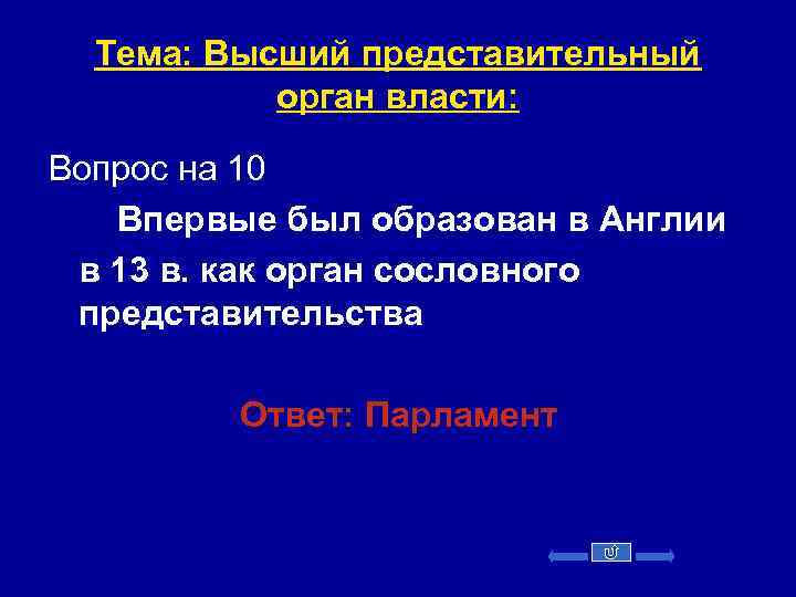 Тема: Высший представительный орган власти: Вопрос на 10 Впервые был образован в Англии в