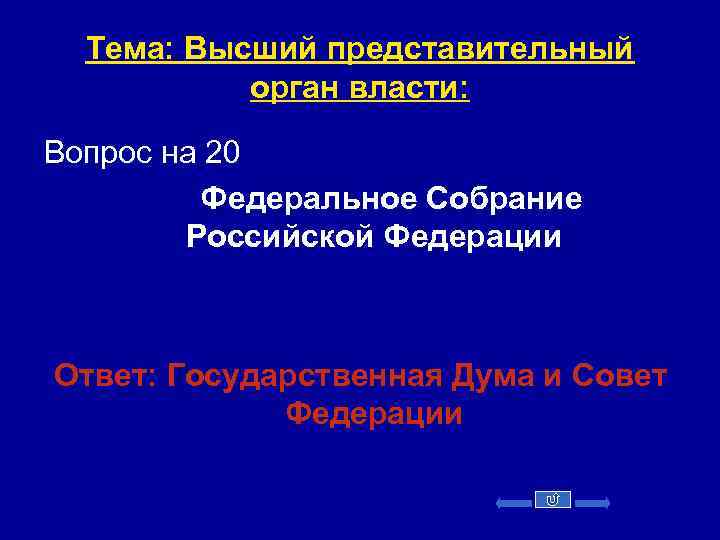 Тема: Высший представительный орган власти: Вопрос на 20 Федеральное Собрание Российской Федерации Ответ: Государственная