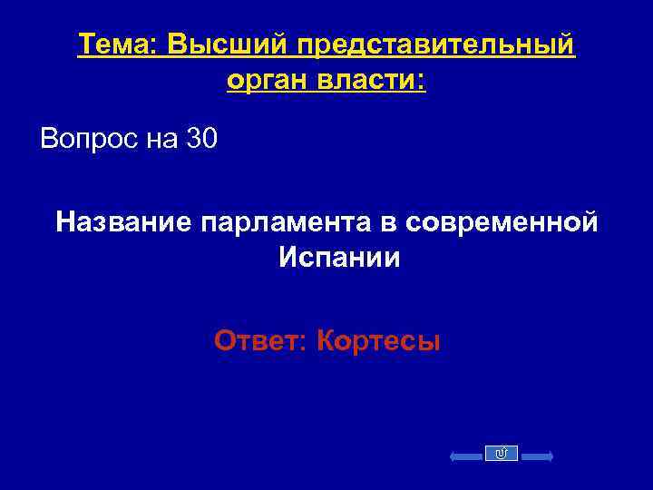 Тема: Высший представительный орган власти: Вопрос на 30 Название парламента в современной Испании Ответ: