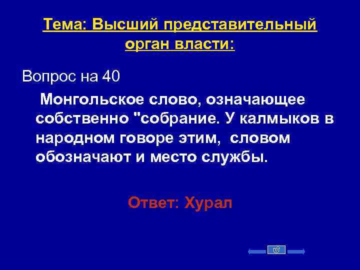 Тема: Высший представительный орган власти: Вопрос на 40 Монгольское слово, означающее собственно 