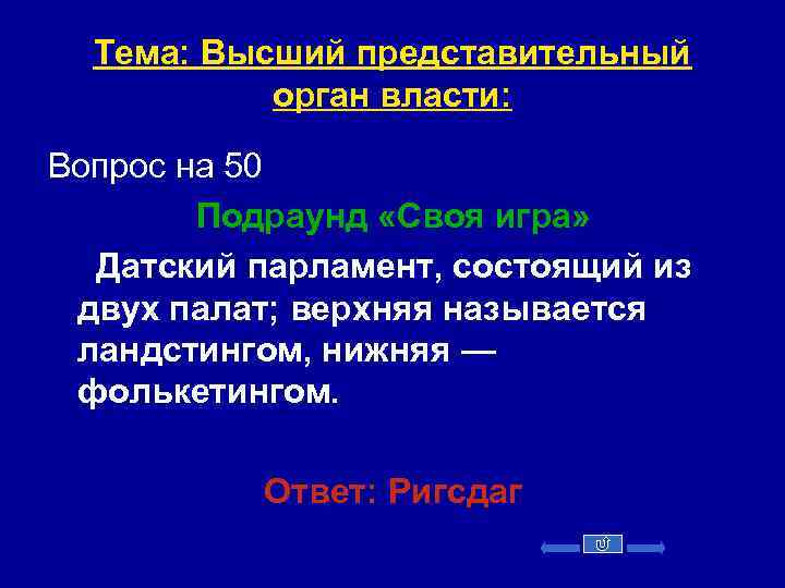 Тема: Высший представительный орган власти: Вопрос на 50 Подраунд «Своя игра» Датский парламент, состоящий