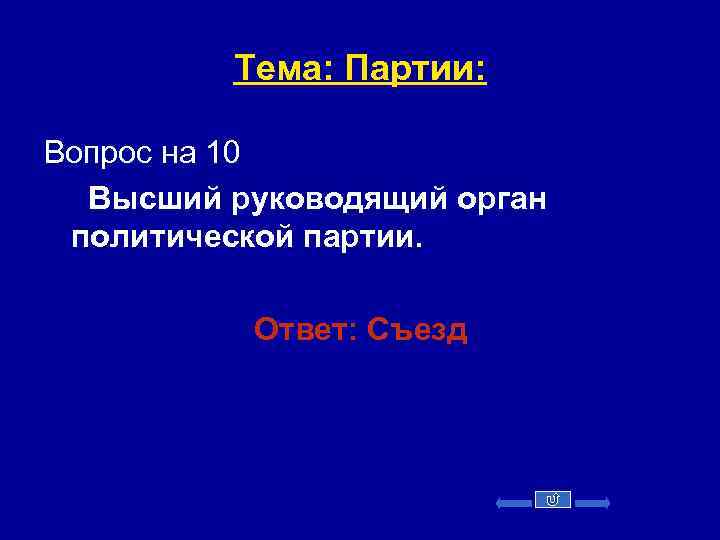 Тема: Партии: Вопрос на 10 Высший руководящий орган политической партии. Ответ: Съезд 