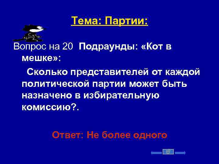 Тема: Партии: Вопрос на 20 Подраунды: «Кот в мешке» : Сколько представителей от каждой