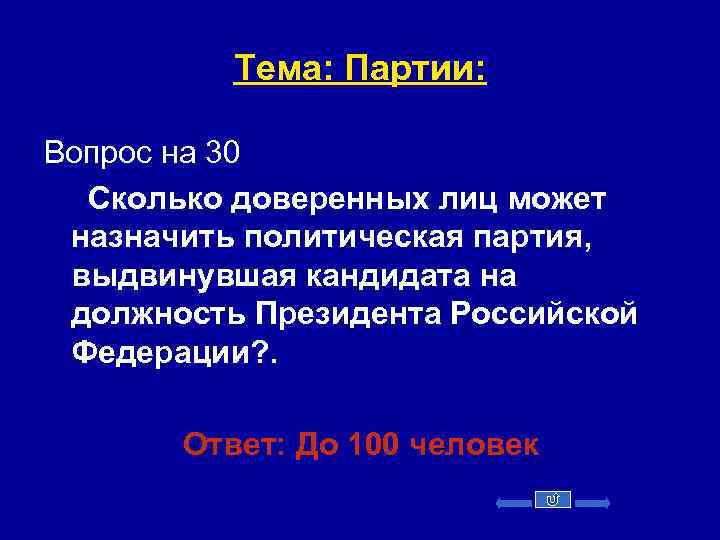 Тема: Партии: Вопрос на 30 Сколько доверенных лиц может назначить политическая партия, выдвинувшая кандидата