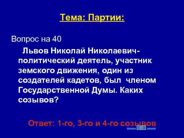 Тема: Партии: Вопрос на 40 Львов Николай Николаевичполитический деятель, участник земского движения, один из