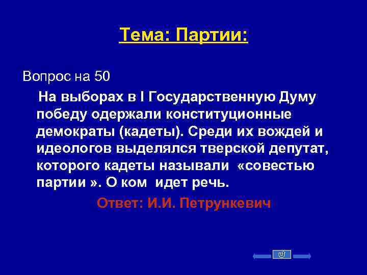 Тема: Партии: Вопрос на 50 На выборах в I Государственную Думу победу одержали конституционные