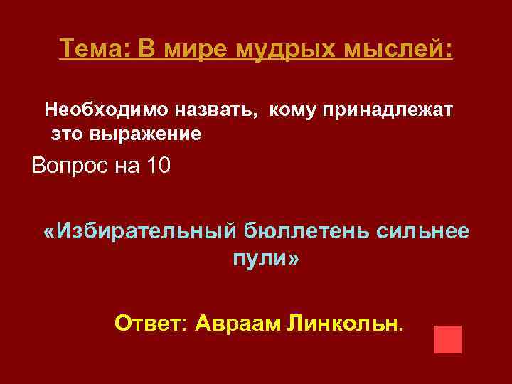 Тема: В мире мудрых мыслей: Необходимо назвать, кому принадлежат это выражение Вопрос на 10