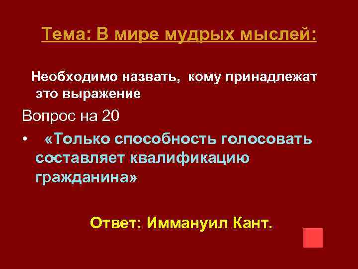 Тема: В мире мудрых мыслей: Необходимо назвать, кому принадлежат это выражение Вопрос на 20