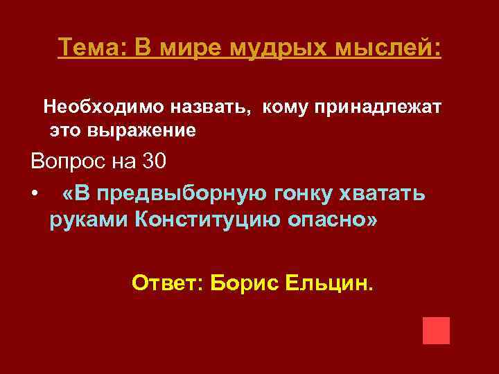 Тема: В мире мудрых мыслей: Необходимо назвать, кому принадлежат это выражение Вопрос на 30