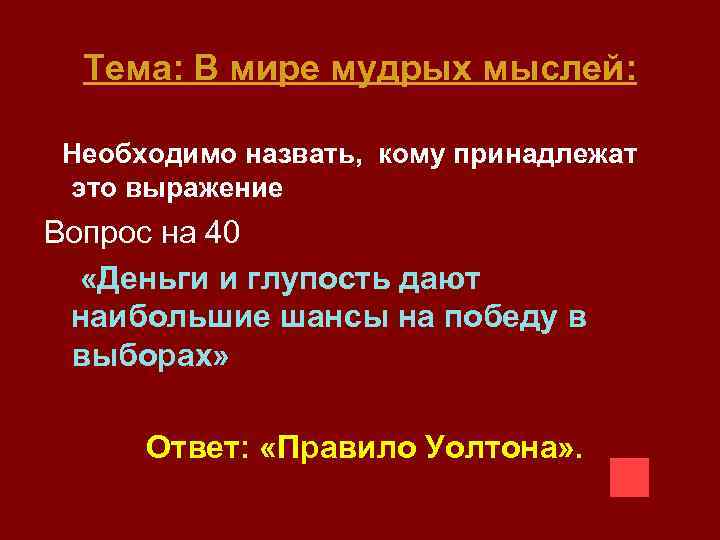 Тема: В мире мудрых мыслей: Необходимо назвать, кому принадлежат это выражение Вопрос на 40