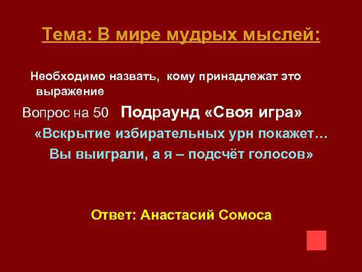 Тема: В мире мудрых мыслей: Необходимо назвать, кому принадлежат это выражение Вопрос на 50