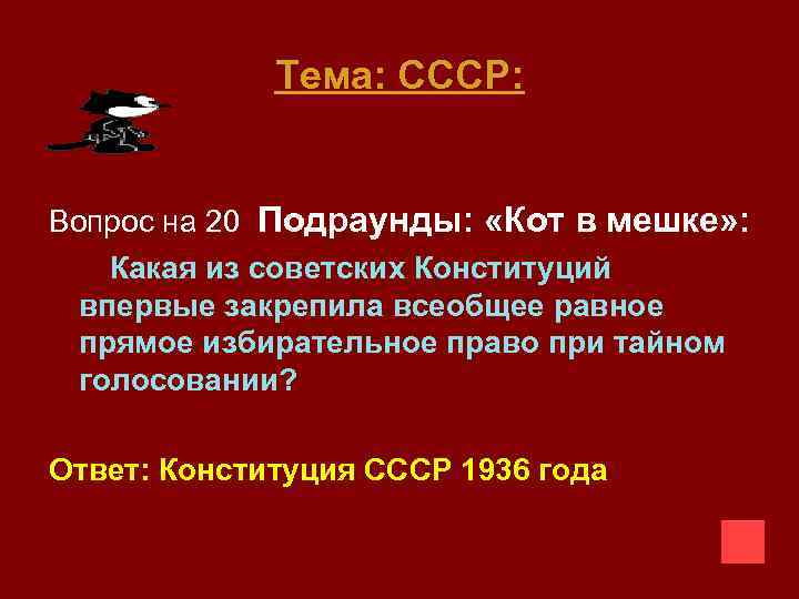 Тема: СССР: Вопрос на 20 Подраунды: «Кот в мешке» : Какая из советских Конституций