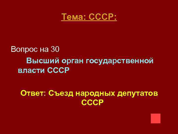 Тема: СССР: Вопрос на 30 Высший орган государственной власти СССР Ответ: Съезд народных депутатов