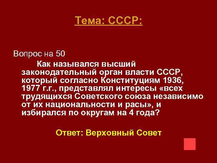 Тема: СССР: Вопрос на 50 Как назывался высший законодательный орган власти СССР, который согласно
