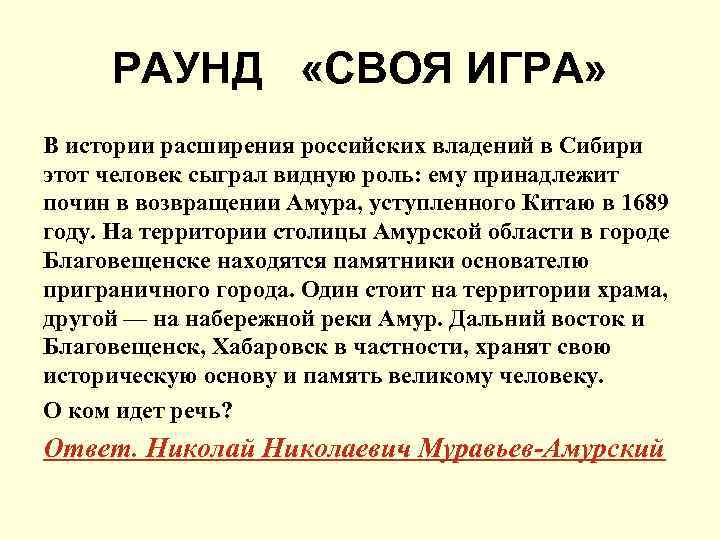 РАУНД «СВОЯ ИГРА» В истории расширения российских владений в Сибири этот человек сыграл видную