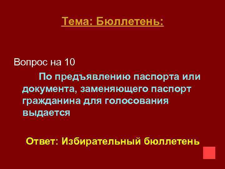 Тема: Бюллетень: Вопрос на 10 По предъявлению паспорта или документа, заменяющего паспорт гражданина для
