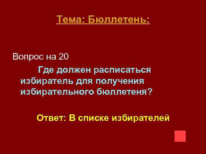 Тема: Бюллетень: Вопрос на 20 Где должен расписаться избиратель для получения избирательного бюллетеня? Ответ: