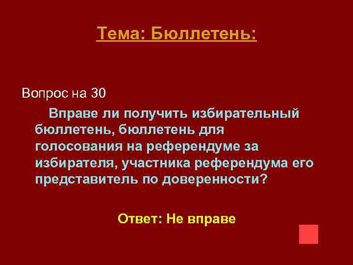 Тема: Бюллетень: Вопрос на 30 Вправе ли получить избирательный бюллетень, бюллетень для голосования на