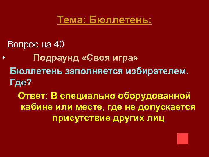 Тема: Бюллетень: Вопрос на 40 • Подраунд «Своя игра» Бюллетень заполняется избирателем. Где? Ответ: