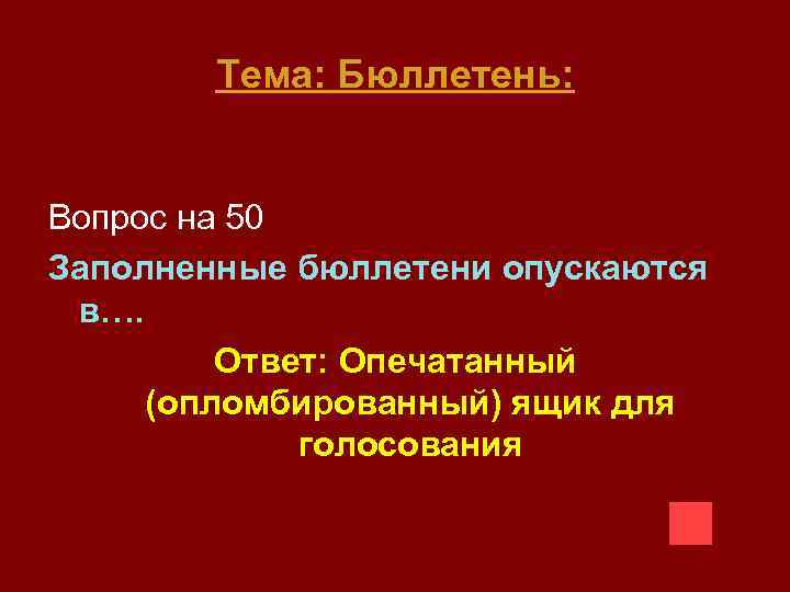 Тема: Бюллетень: Вопрос на 50 Заполненные бюллетени опускаются в…. Ответ: Опечатанный (опломбированный) ящик для