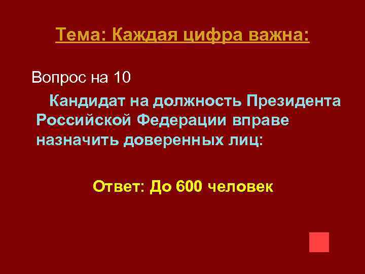 Тема: Каждая цифра важна: Вопрос на 10 Кандидат на должность Президента Российской Федерации вправе