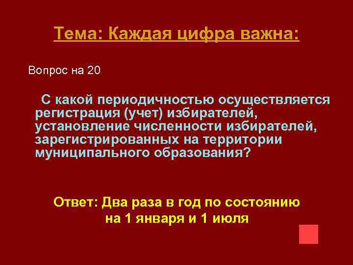 Тема: Каждая цифра важна: Вопрос на 20 С какой периодичностью осуществляется регистрация (учет) избирателей,