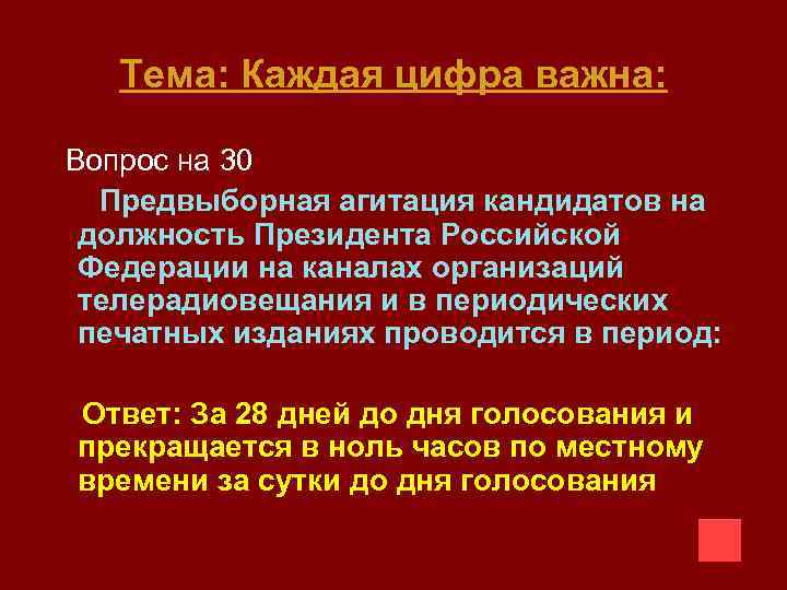 Тема: Каждая цифра важна: Вопрос на 30 Предвыборная агитация кандидатов на должность Президента Российской