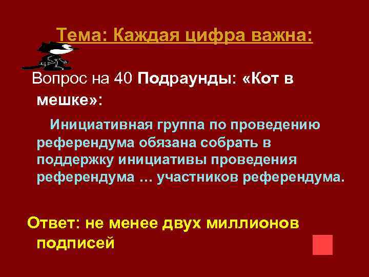 Тема: Каждая цифра важна: Вопрос на 40 Подраунды: «Кот в мешке» : Инициативная группа