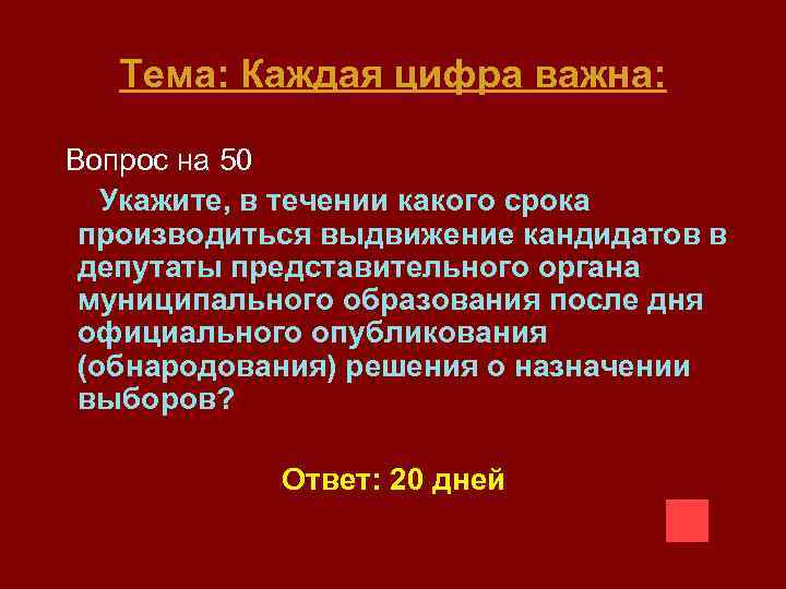 Тема: Каждая цифра важна: Вопрос на 50 Укажите, в течении какого срока производиться выдвижение