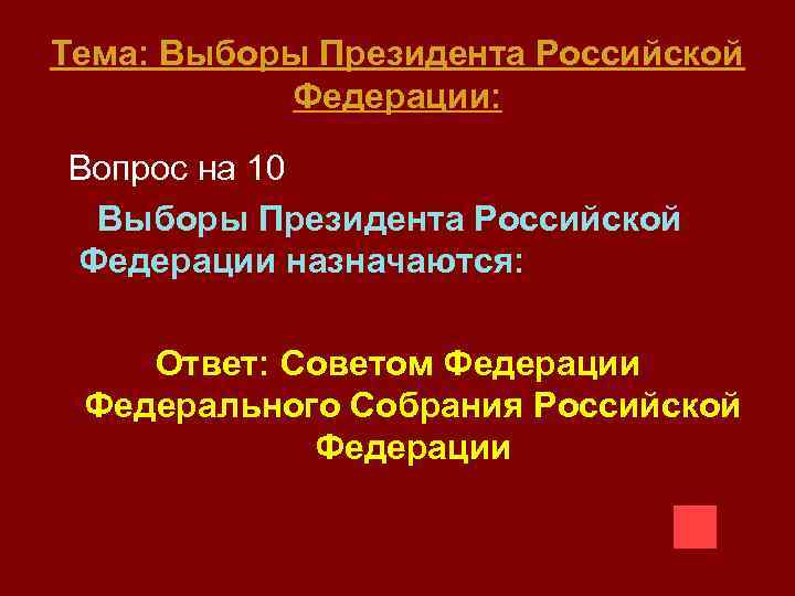 Тема: Выборы Президента Российской Федерации: Вопрос на 10 Выборы Президента Российской Федерации назначаются: Ответ:
