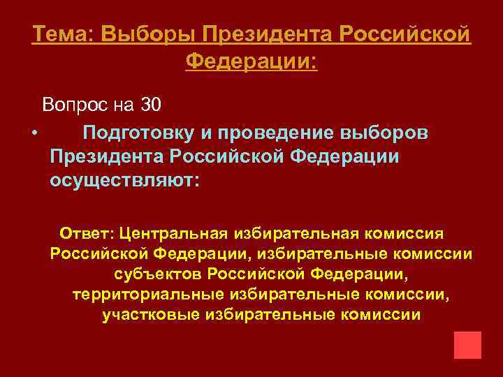 Тема: Выборы Президента Российской Федерации: Вопрос на 30 • Подготовку и проведение выборов Президента