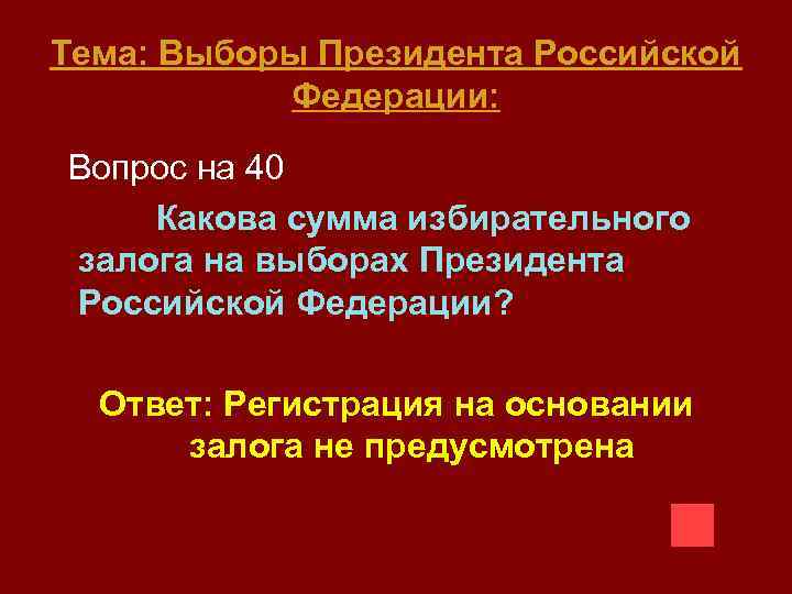 Тема: Выборы Президента Российской Федерации: Вопрос на 40 Какова сумма избирательного залога на выборах