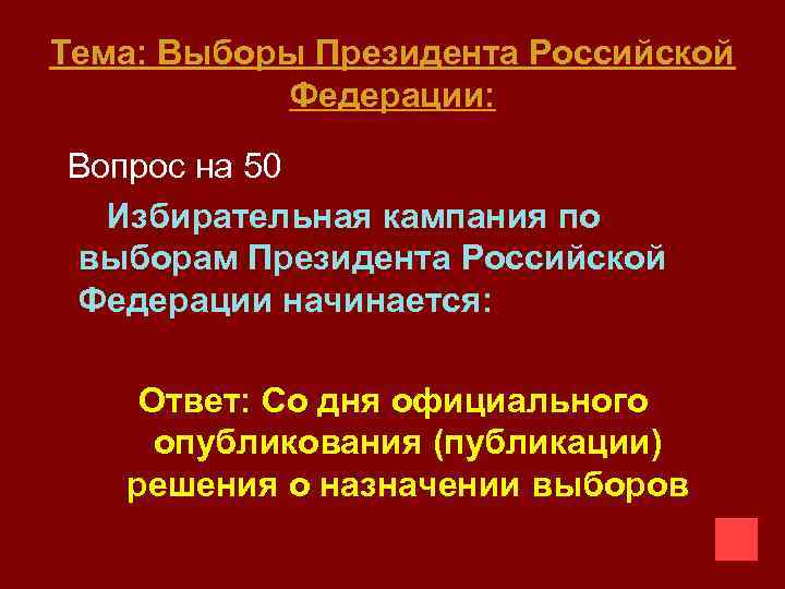 Тема: Выборы Президента Российской Федерации: Вопрос на 50 Избирательная кампания по выборам Президента Российской