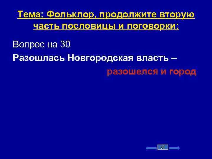 Тема: Фольклор, продолжите вторую часть пословицы и поговорки: Вопрос на 30 Разошлась Новгородская власть