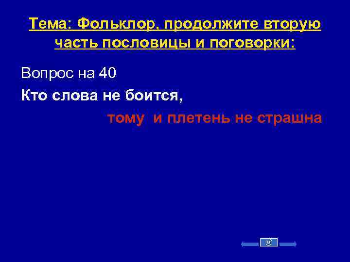 Тема: Фольклор, продолжите вторую часть пословицы и поговорки: Вопрос на 40 Кто слова не