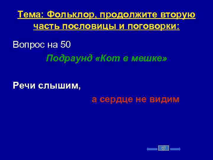Тема: Фольклор, продолжите вторую часть пословицы и поговорки: Вопрос на 50 Подраунд «Кот в