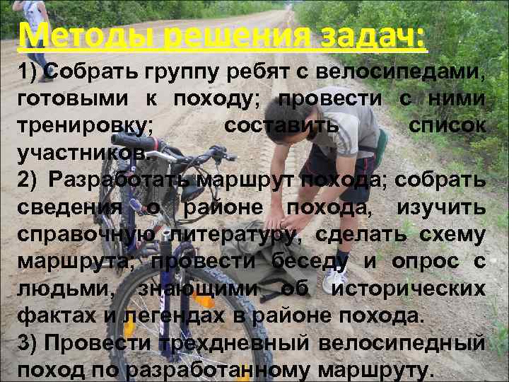 Методы решения задач: 1) Собрать группу ребят с велосипедами, готовыми к походу; провести с