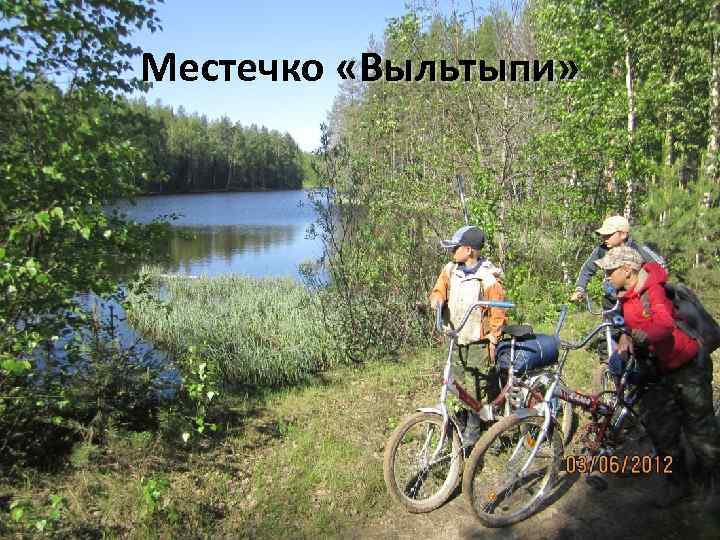 Местечко «Выльтыпи» 